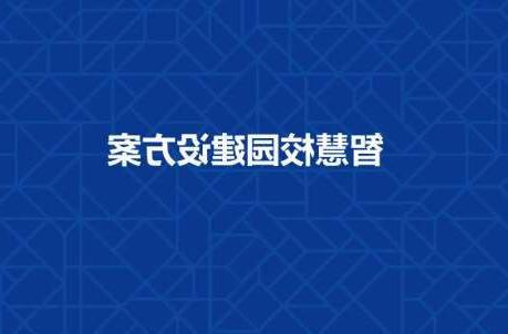 九龙城区长春工程学院智慧校园建设工程招标
