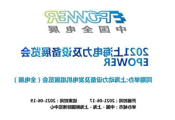 丽水市上海电力及设备展览会EPOWER