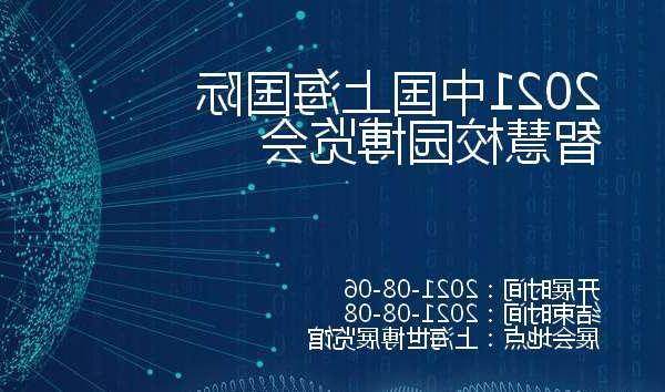 新竹市2021中国上海国际智慧校园博览会
