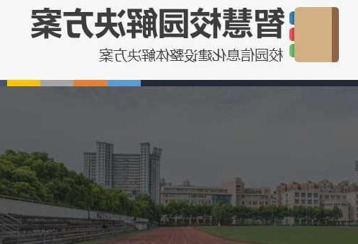 南京市首都师范大学附属中学智慧校园网络安全与信息化扩建招标