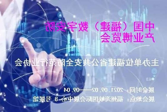 丽水市中国（福建）数字安防产业博览会