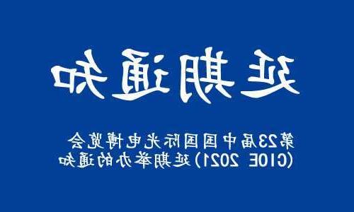 哈尔滨市【全球赌博十大网站】关于“第23届中国国际光电博览会(CIOE 2021)”延期举办的通知
