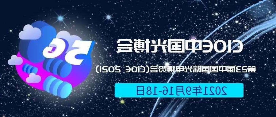 合川区2021光博会-光电博览会(CIOE)邀请函