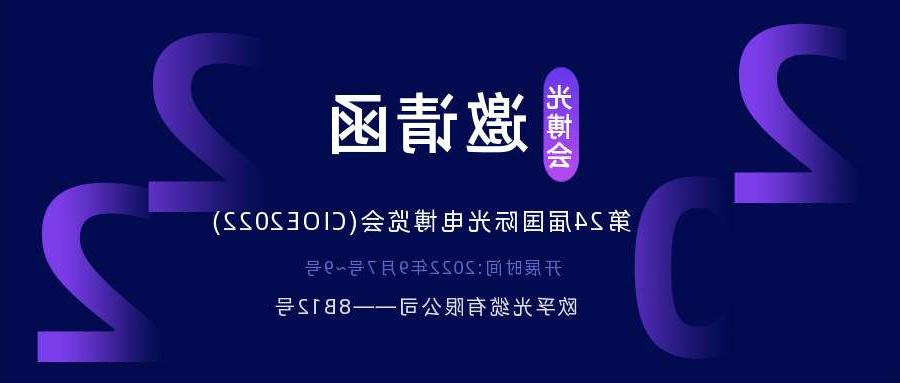 清远市2022.9.7深圳光电博览会，诚邀您相约
