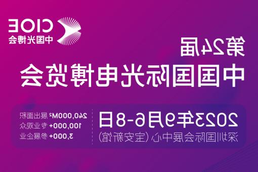 百色市【全球赌博十大网站】CIOE 光博会 2023第24届中国国际博览会